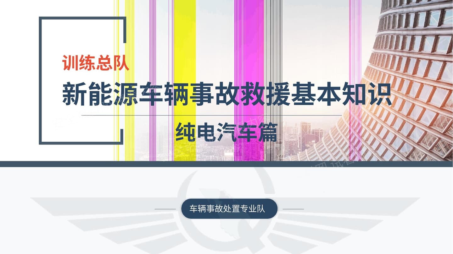 2026新能源车辆事故救援基本知识纯电动汽车篇页