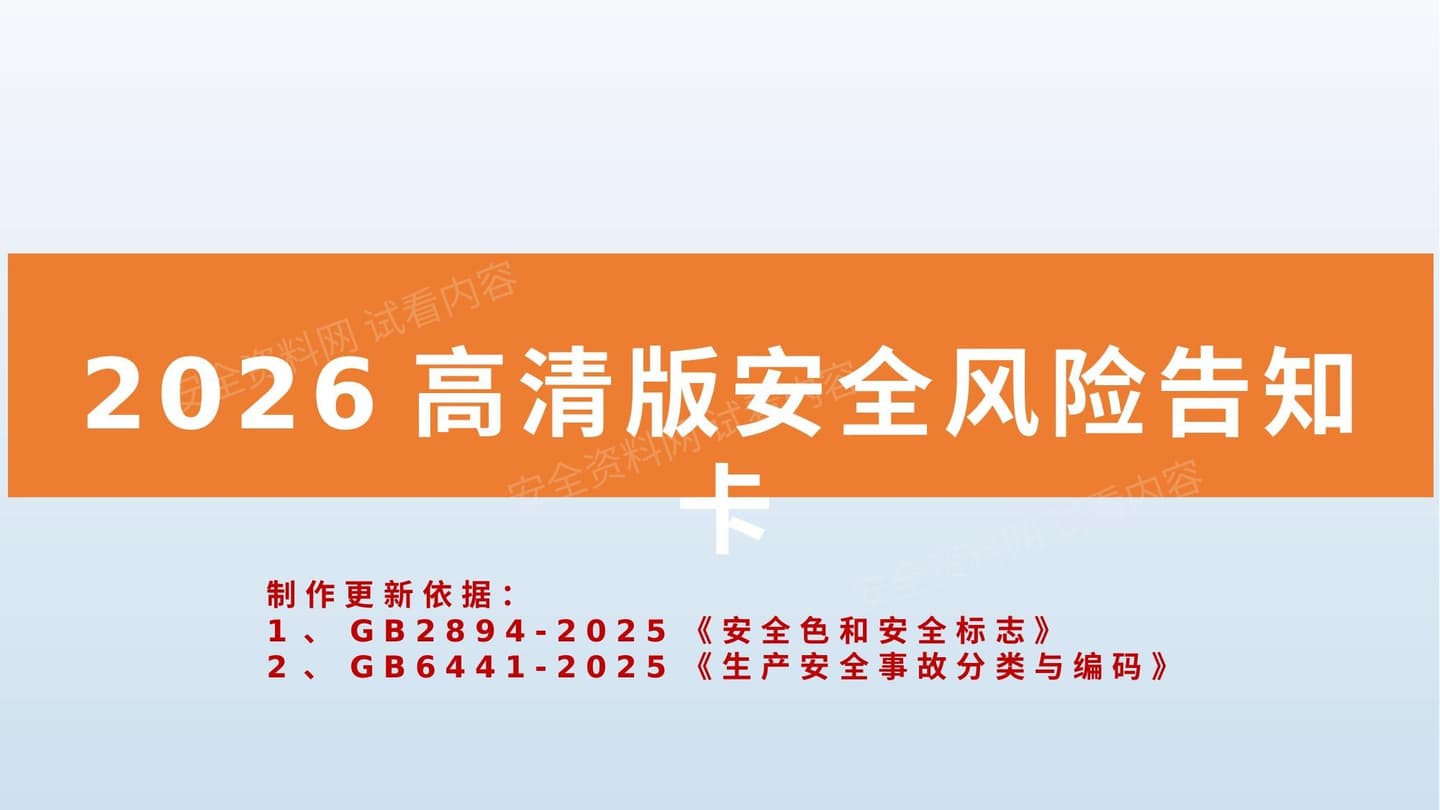 2026版风险告知卡依据GB2894GB6441更新