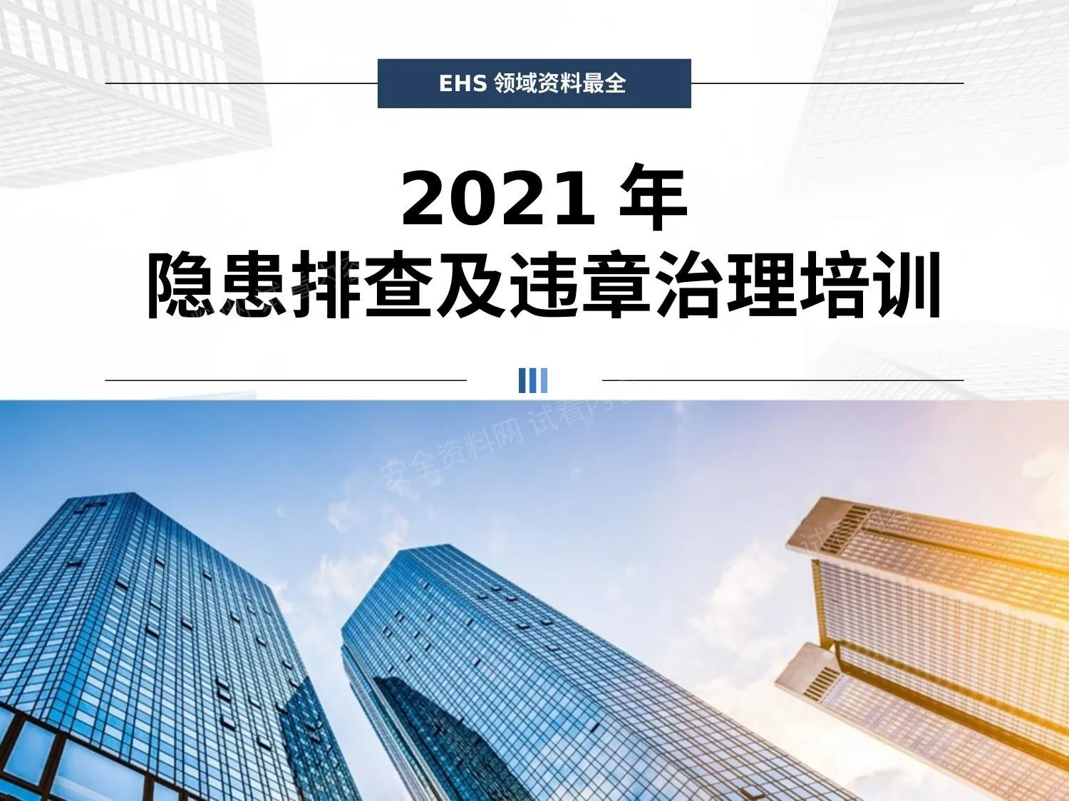 一份足够,2021年度全方位隐患排查治理培训, 第 1 页预览