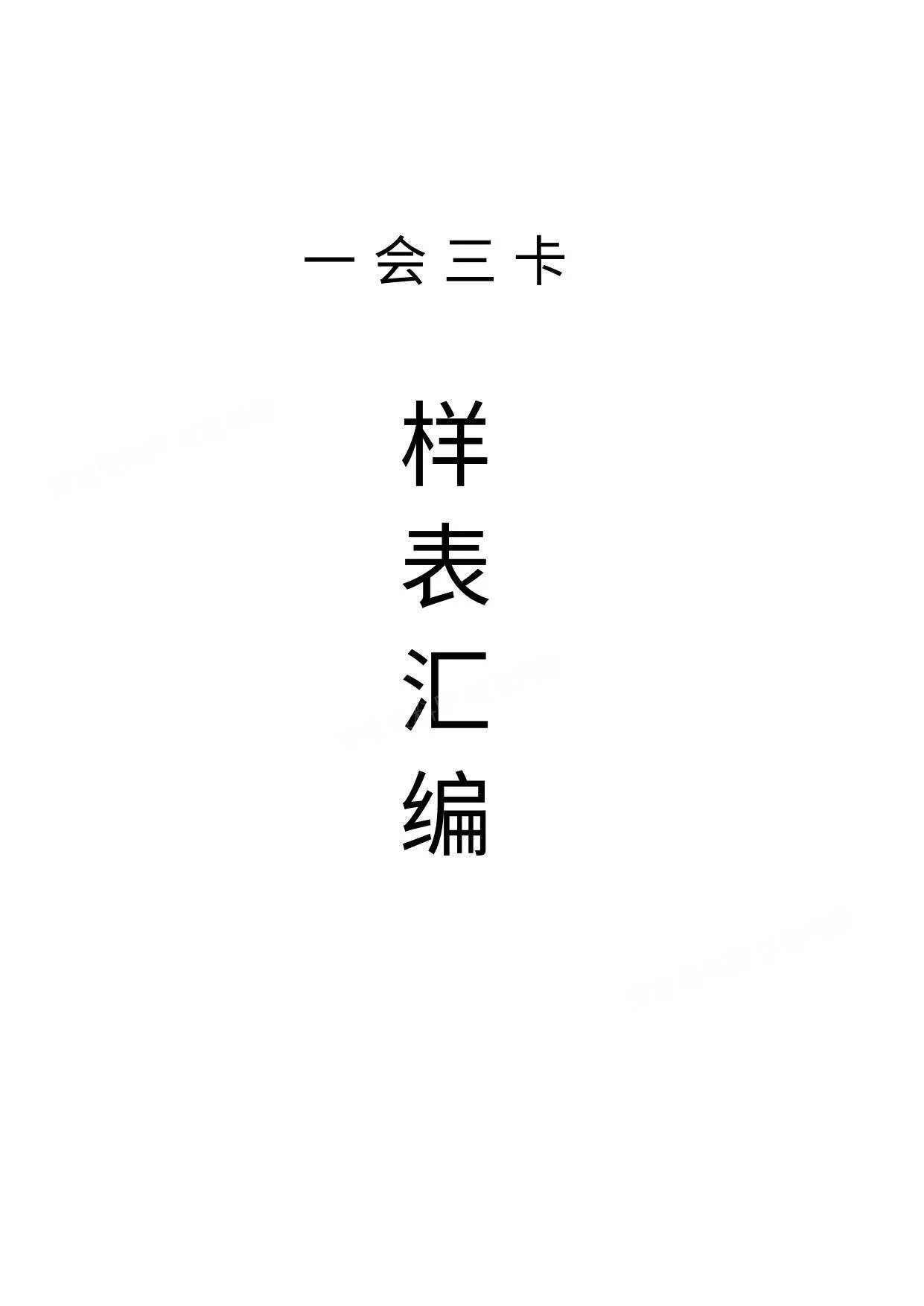 一会三卡样表汇编 第 1 页预览