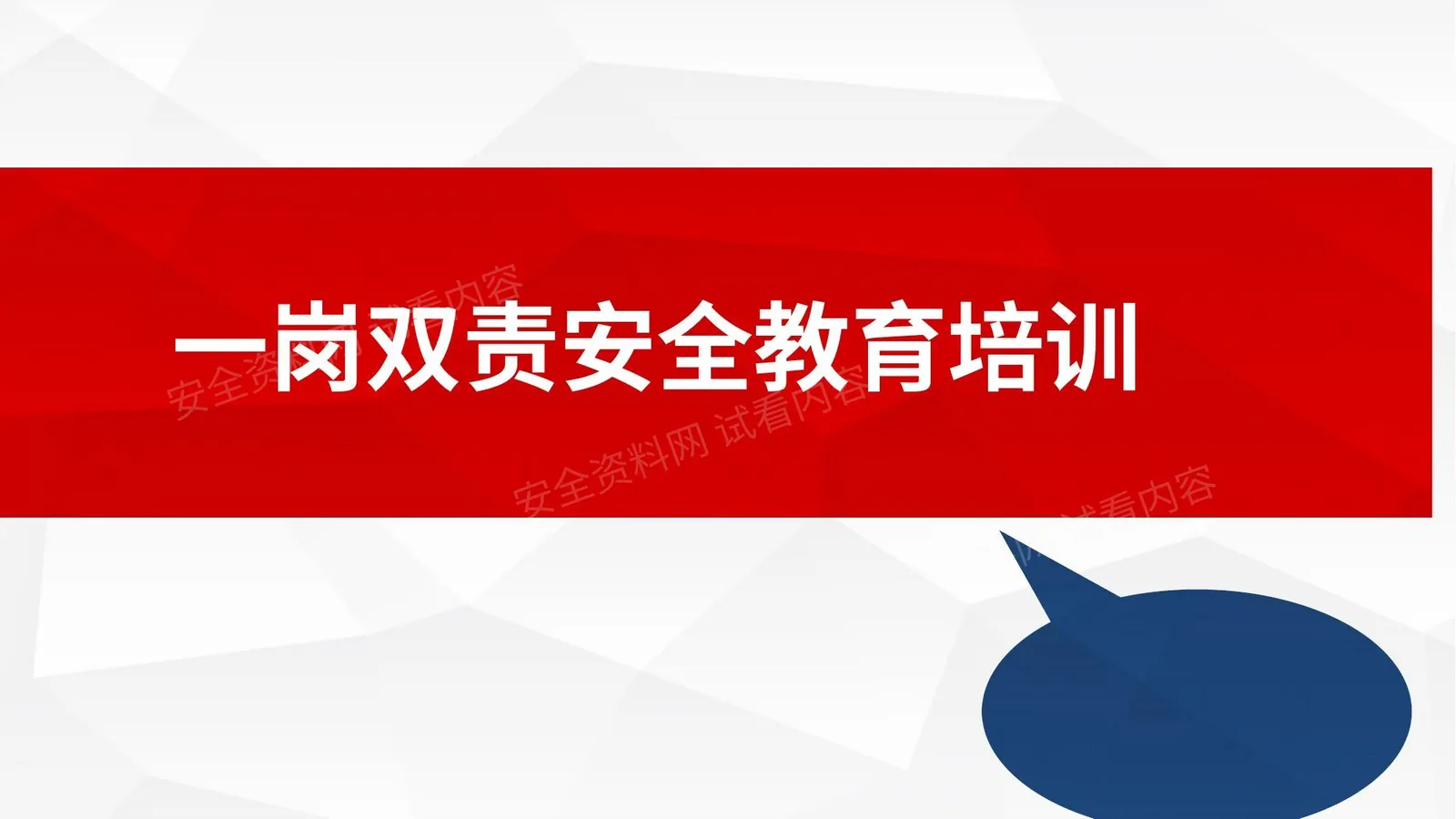 一岗双责安全教育培训 第 1 页预览