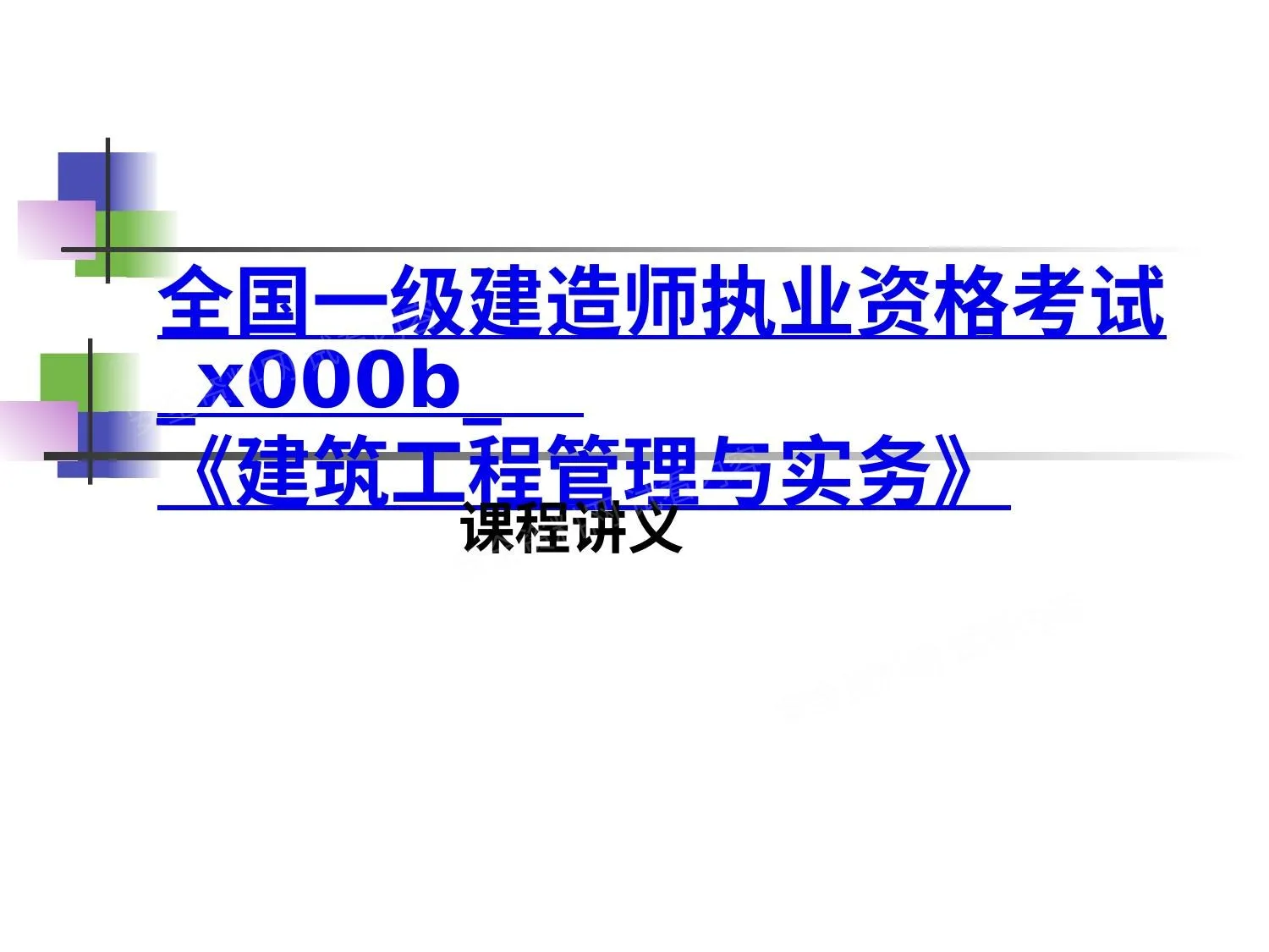 一建建筑工程管理与实务课件 新大纲 第 1 页预览