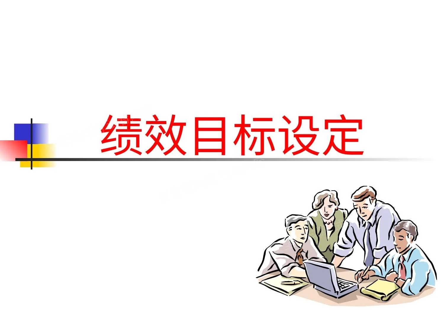 一建题库ManagementByObjectives 上海贝尔 第 1 页预览