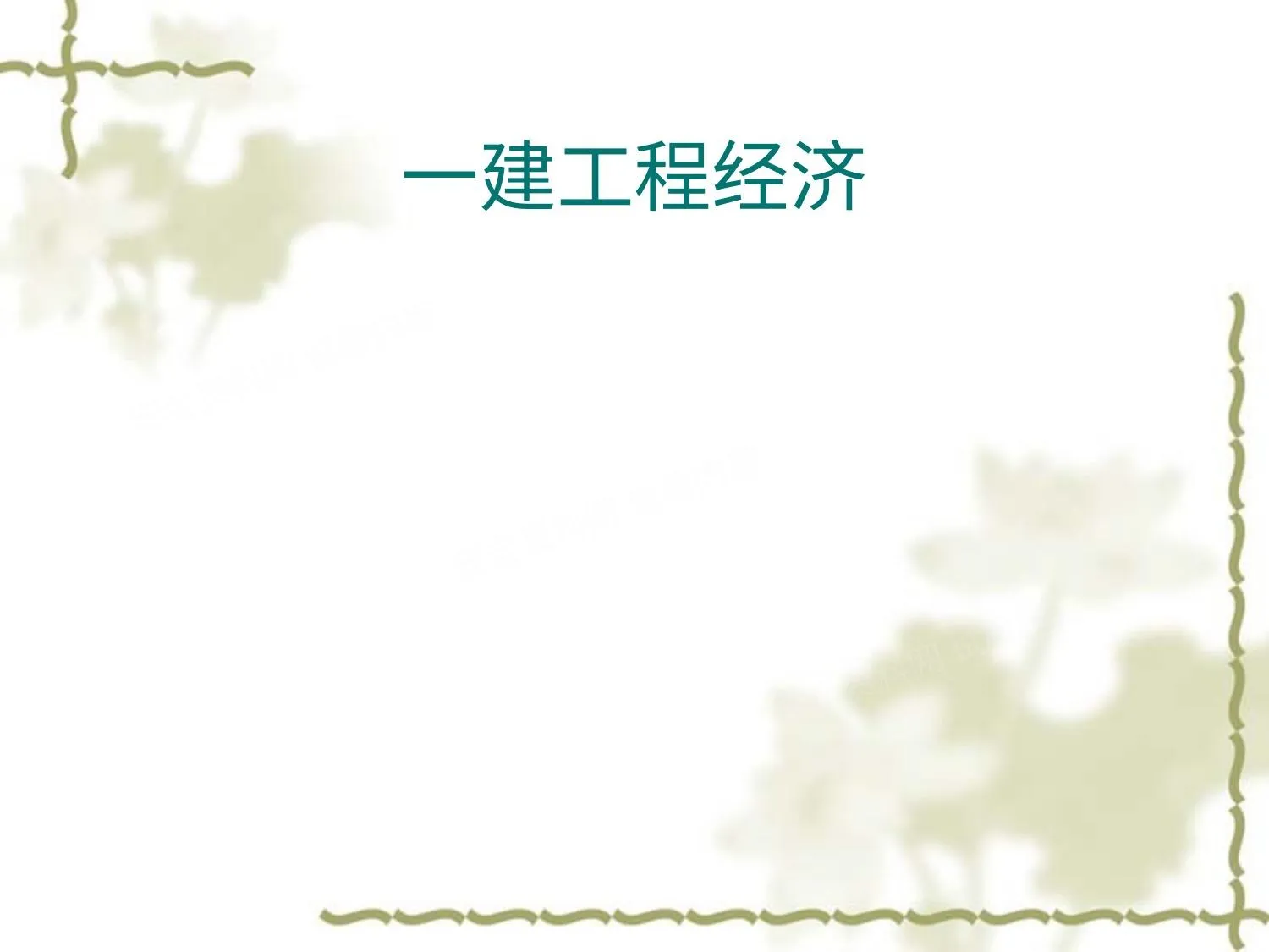 一建《工程经济》 东北大学主讲 第 1 页预览