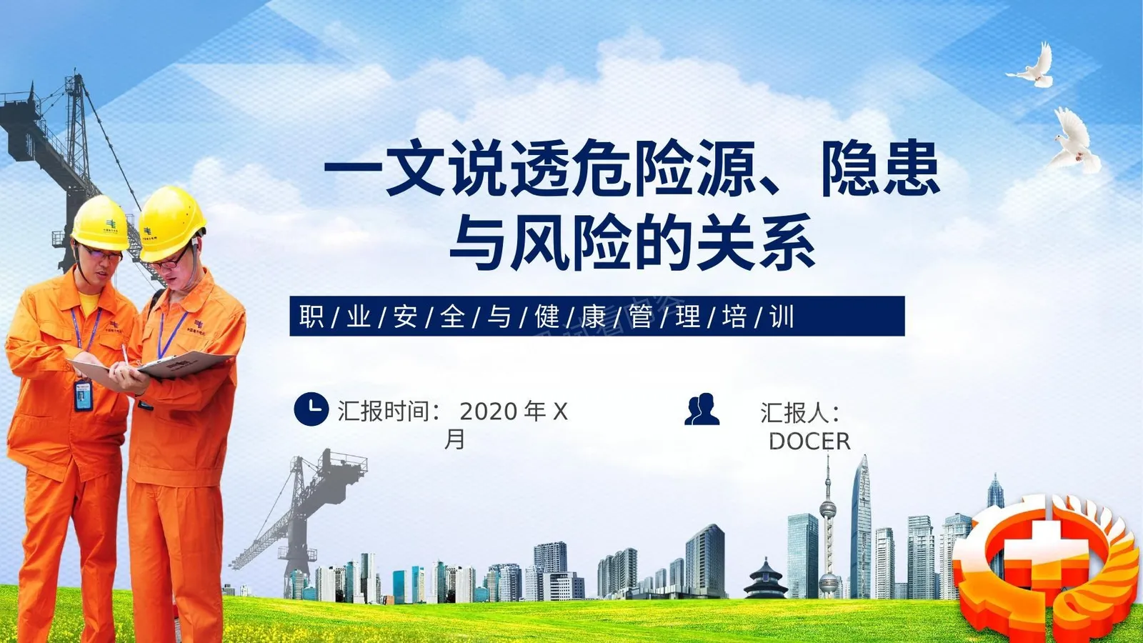 一文说透危险源、隐患和风险之间的关系 第 1 页预览