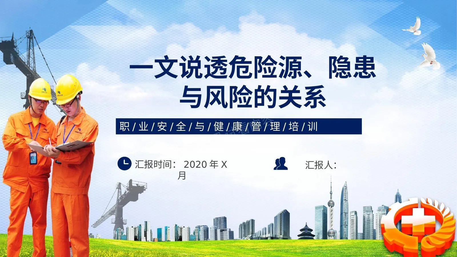 一文说透危险源、隐患和风险之间的关系 第 1 页预览