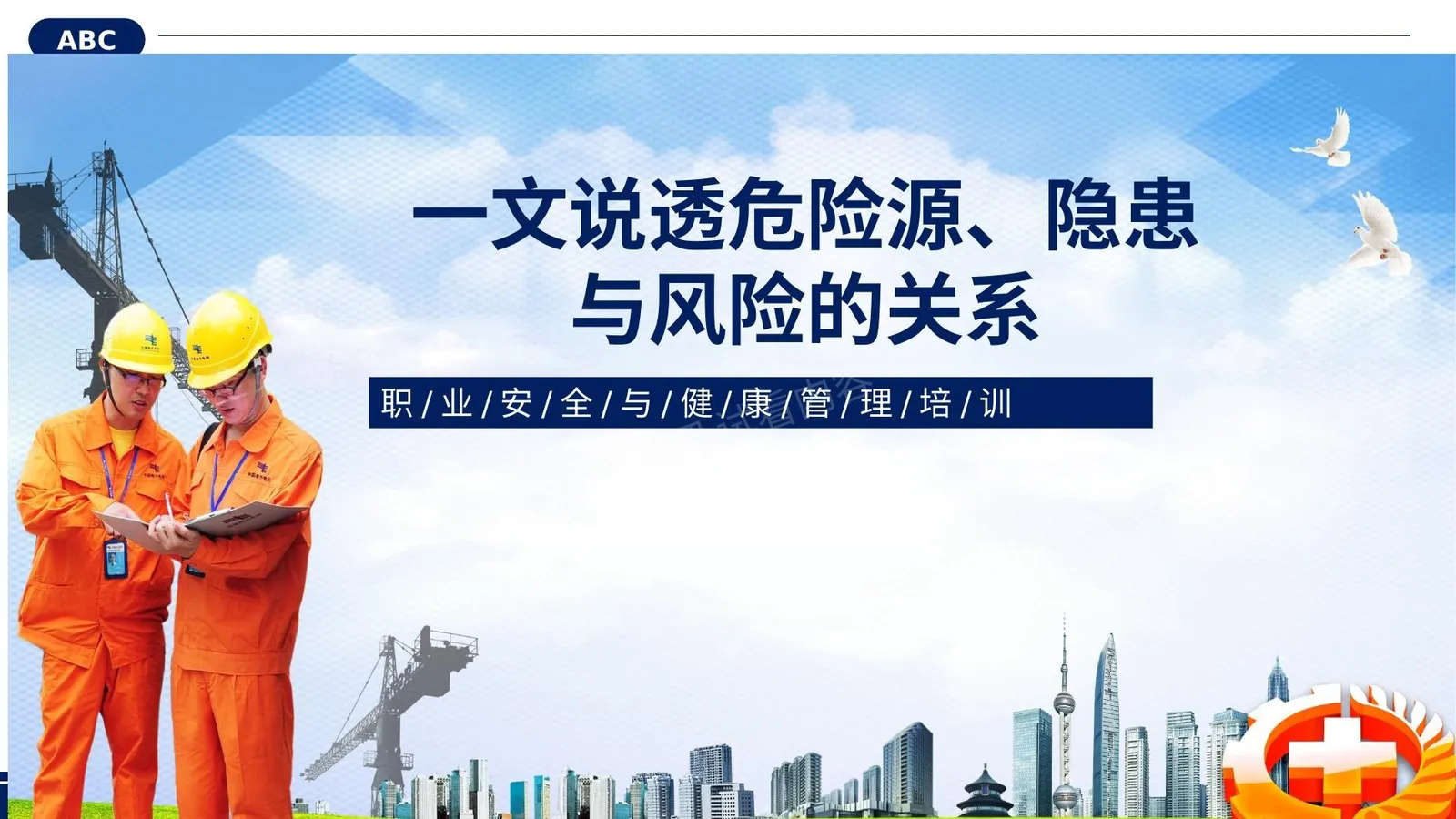 一文说透重大危险源隐患和风险之间的关系 第 1 页预览