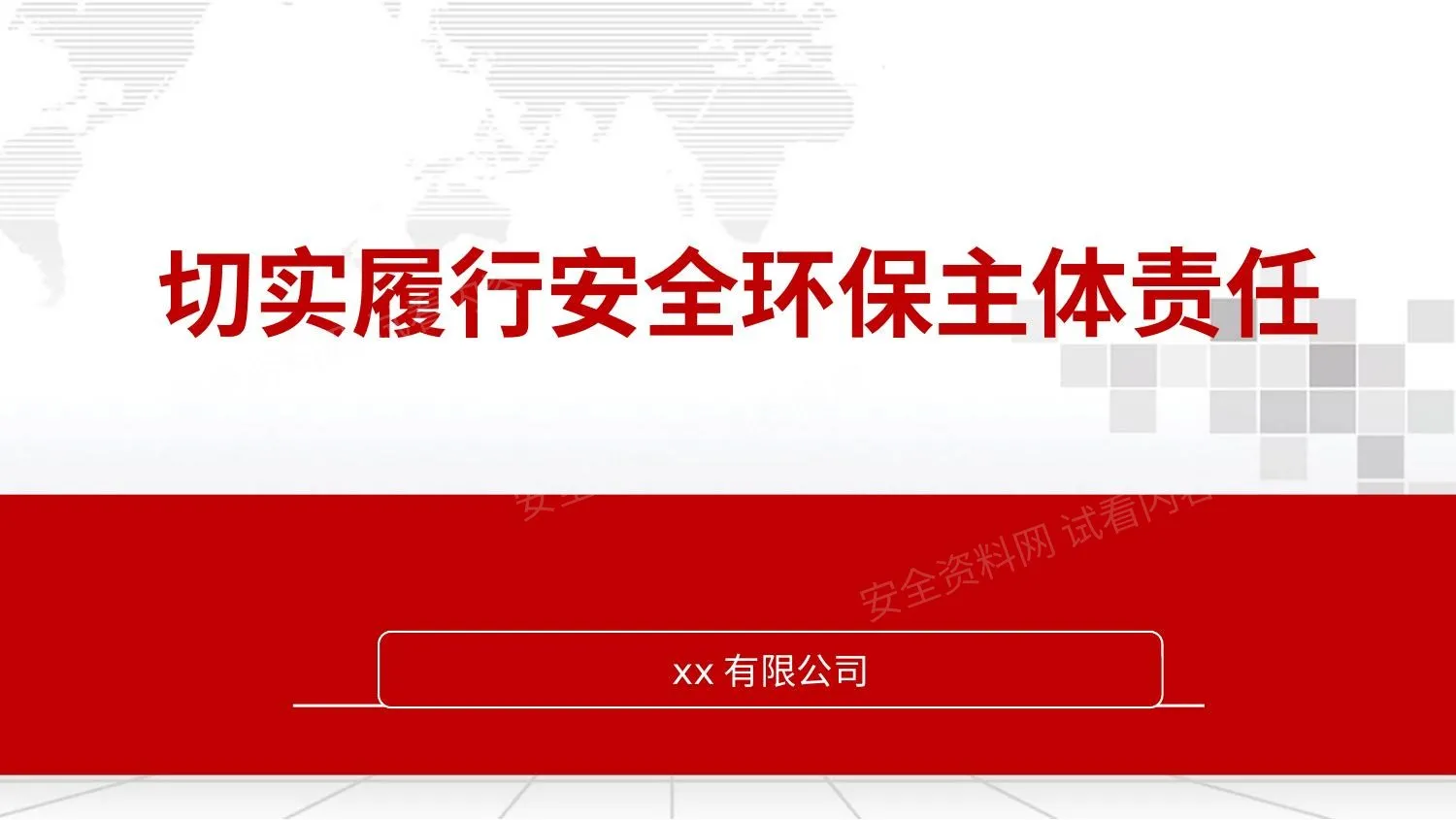一月14切实履行安全环保责任 第 1 页预览