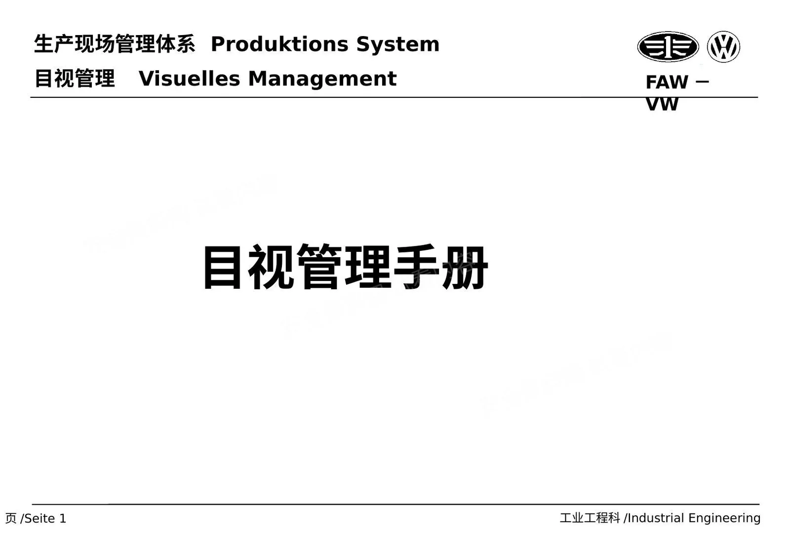 一汽大众公司生产现场管理体系-目视管理培训手 第 1 页预览