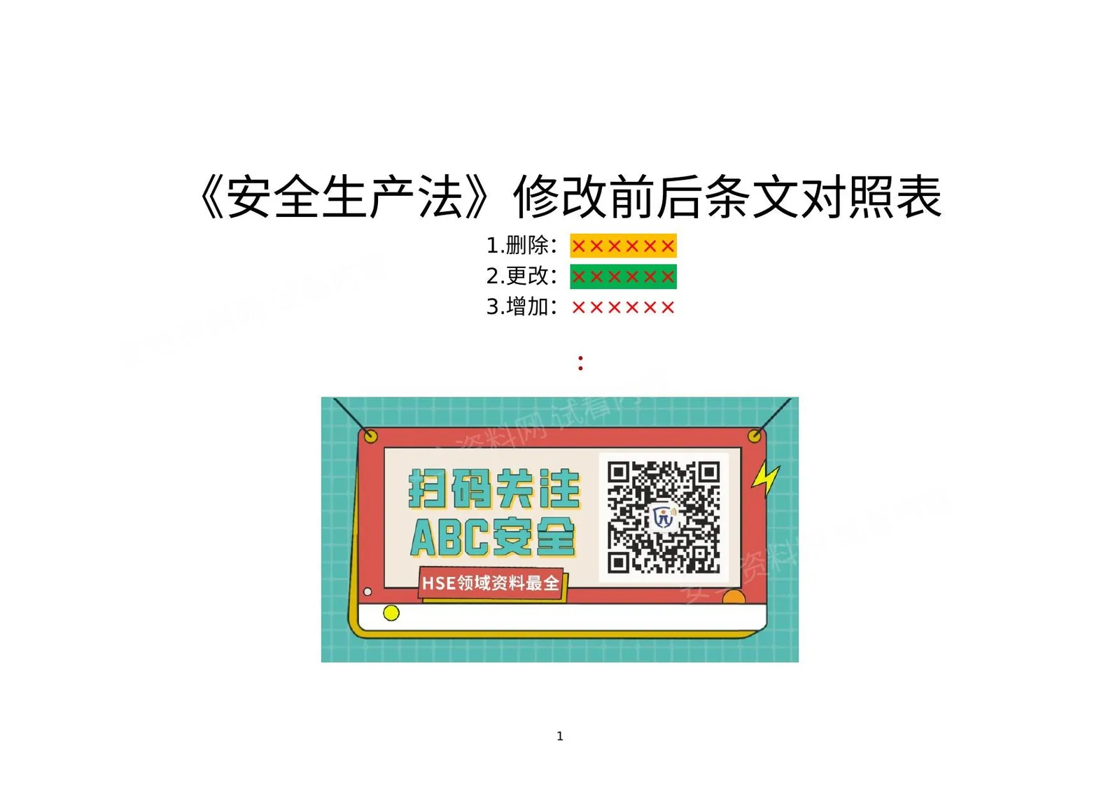 一目了然版《安全生产法》对照表,全网最清晰! 第 1 页预览
