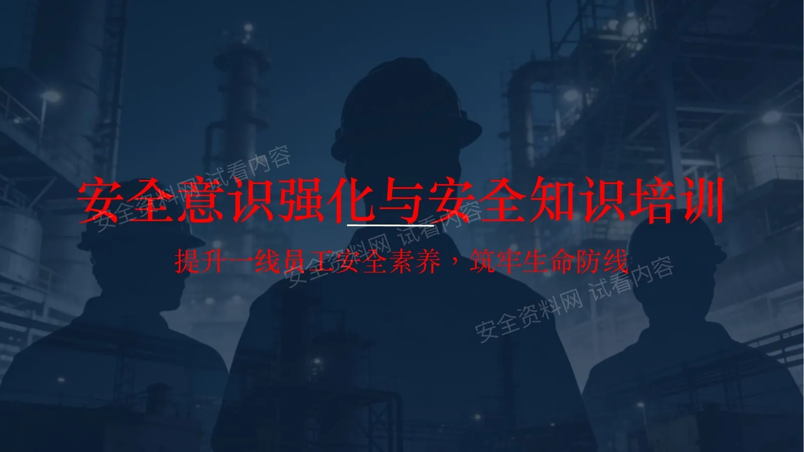 一线员工安全意识强化与安全知识培训通用课件 第 1 页预览