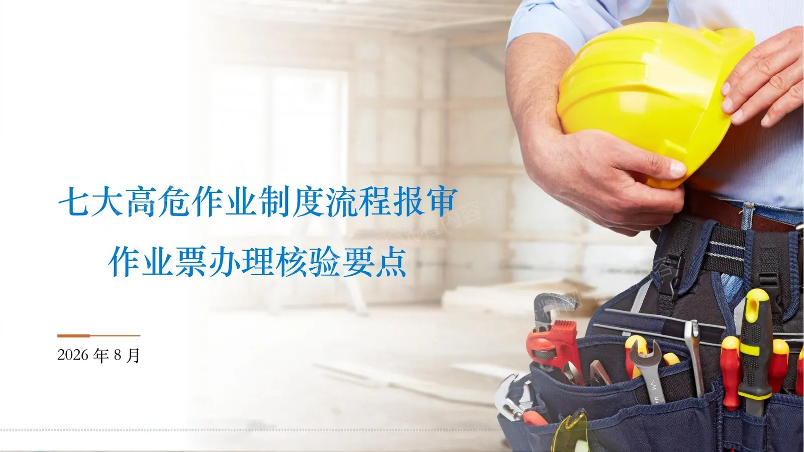 七大高危作业制度流程报审作业票办理核验要点 第 1 页预览