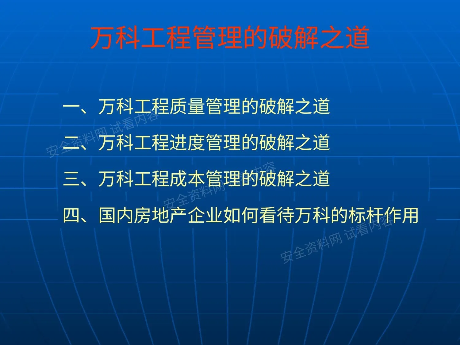 万科工程管理的破解之道 第 1 页预览