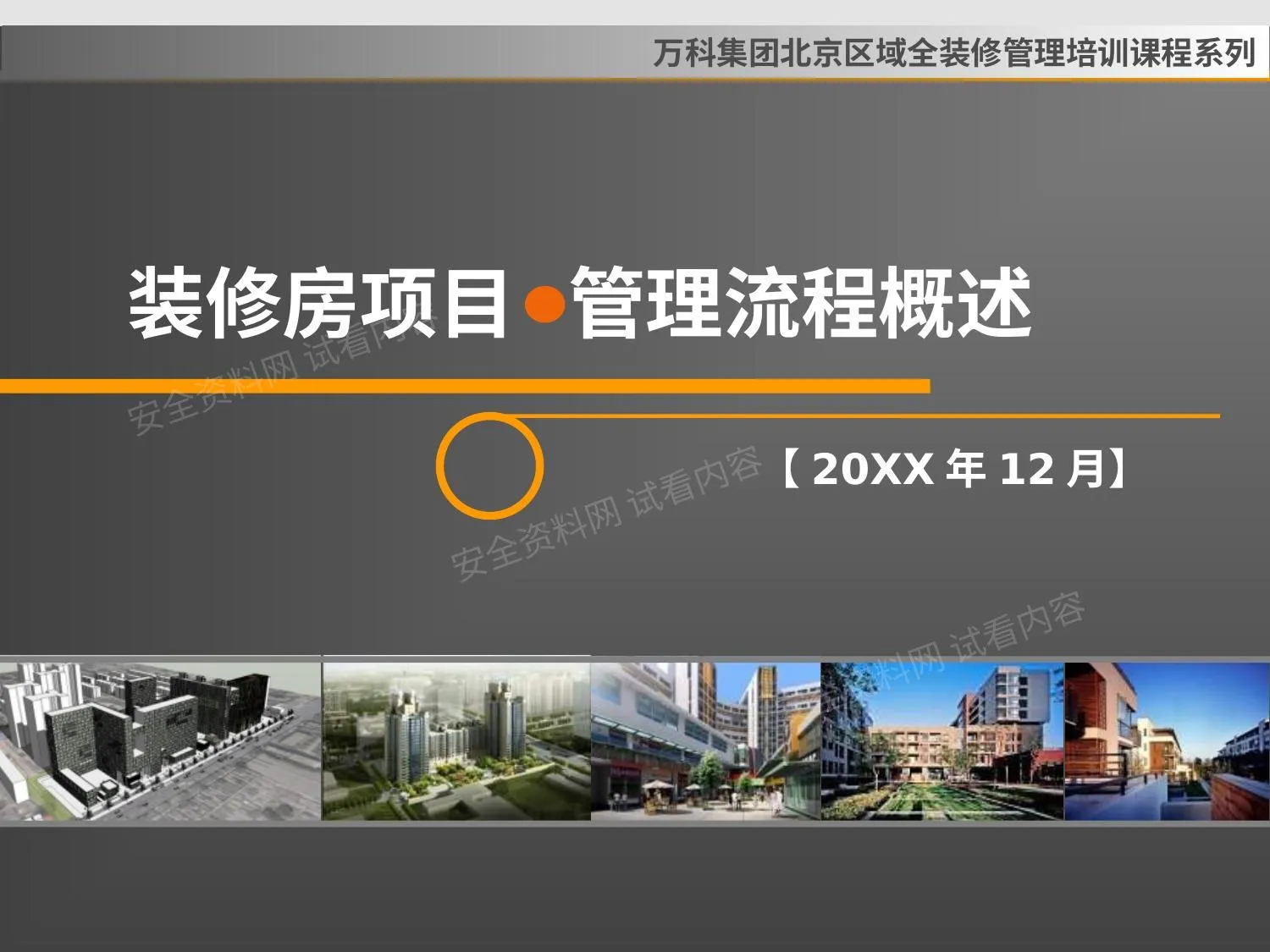 万科经典培训-管理流程 第 1 页预览