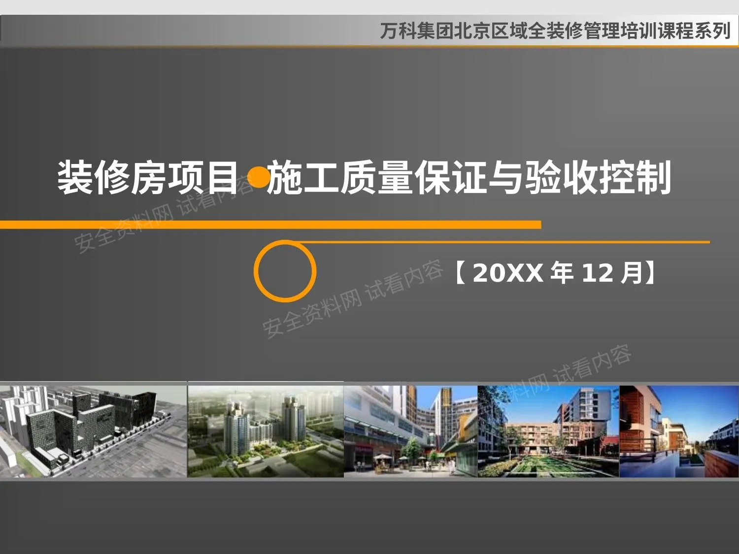 万科经典培训-质量保证与验收控制 第 1 页预览