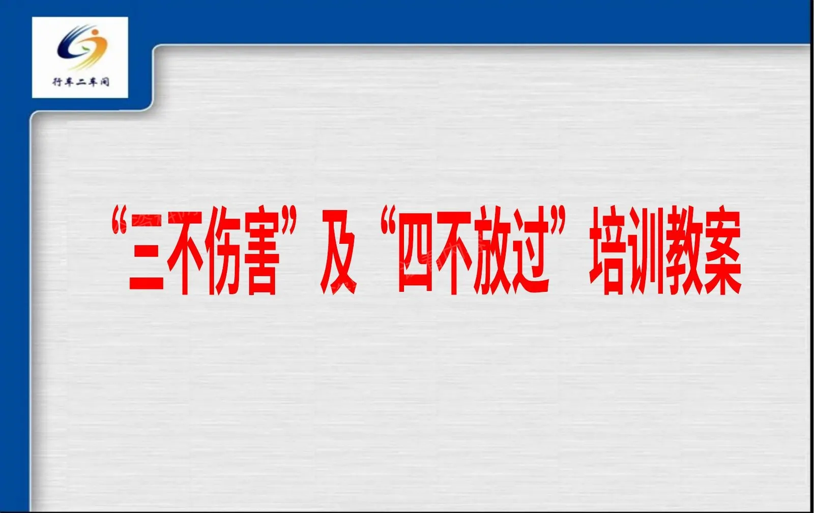 “三不伤害”及“四不放过”培训教案 第 1 页预览
