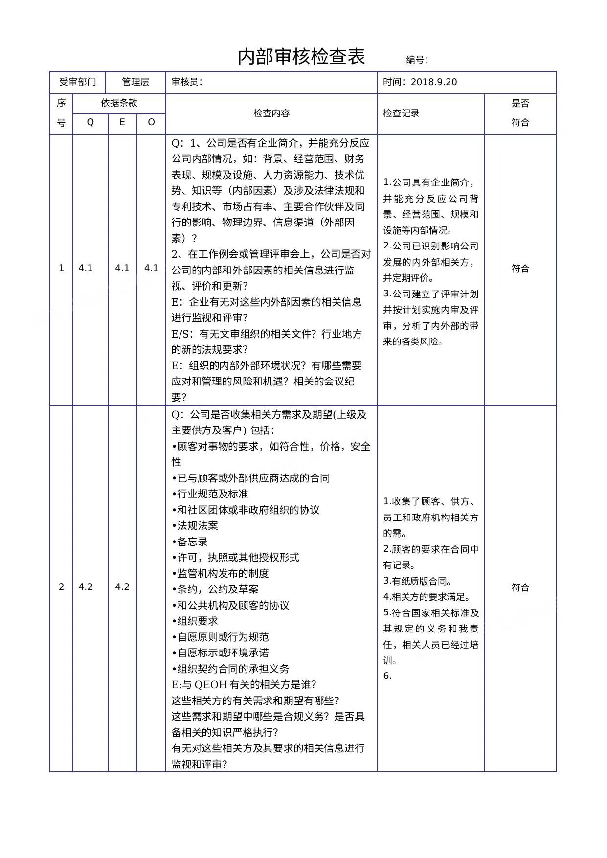 三体系内审检查表 第 1 页预览