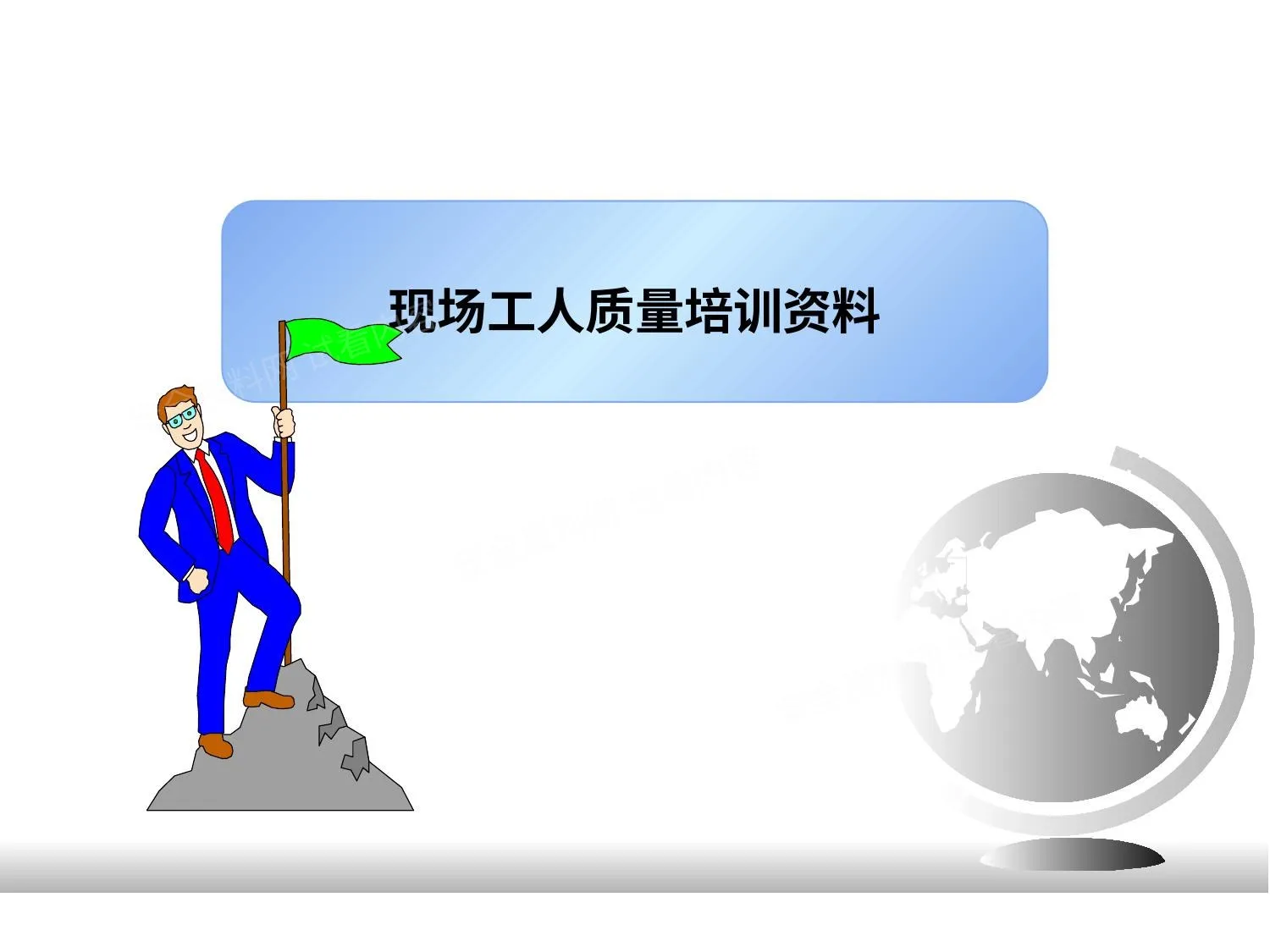三定五行培训资料 第 1 页预览