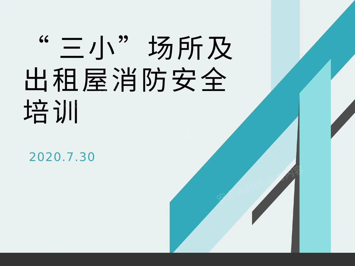 “三小”场所及出租屋消防培训 第 1 页预览