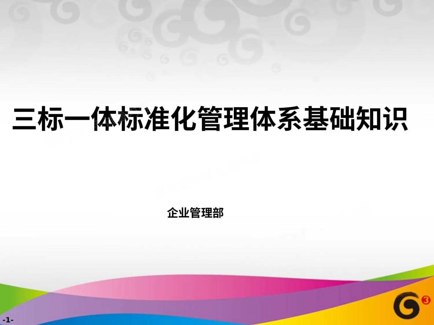 “三标一体标准化管理体系”基础知 第 1 页预览