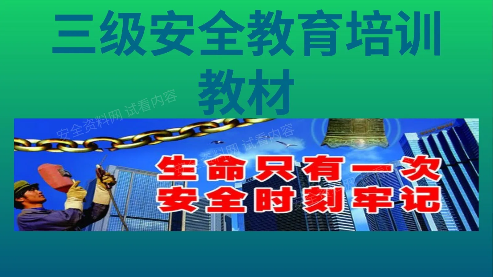 三级安全教育培训教材 第 1 页预览