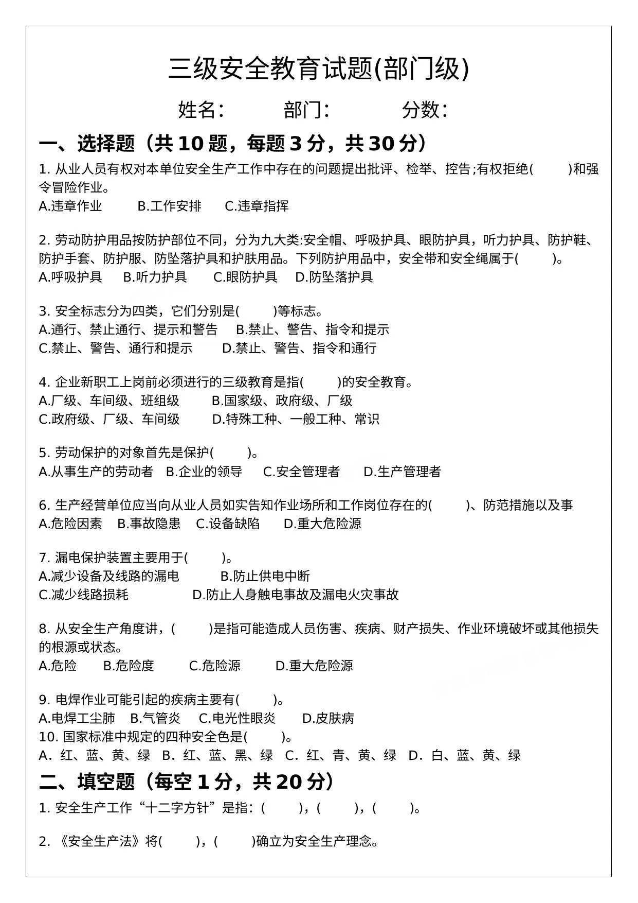 三级安全教育试题及答案部门级 第 1 页预览