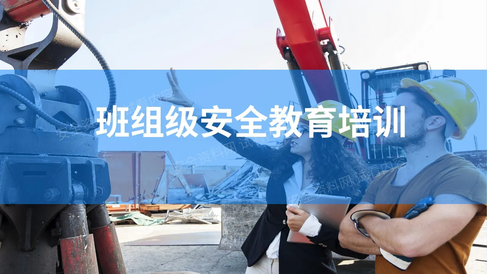 三级安全班组级新员工入职安全培训 第 1 页预览