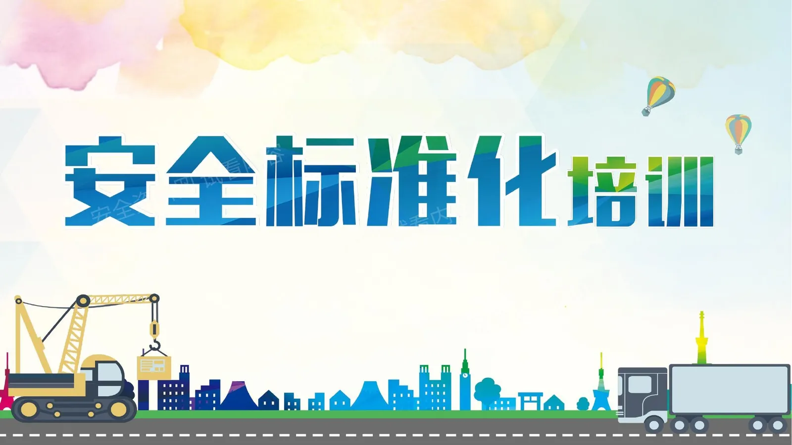 三级安全生产标准化培训 第 1 页预览