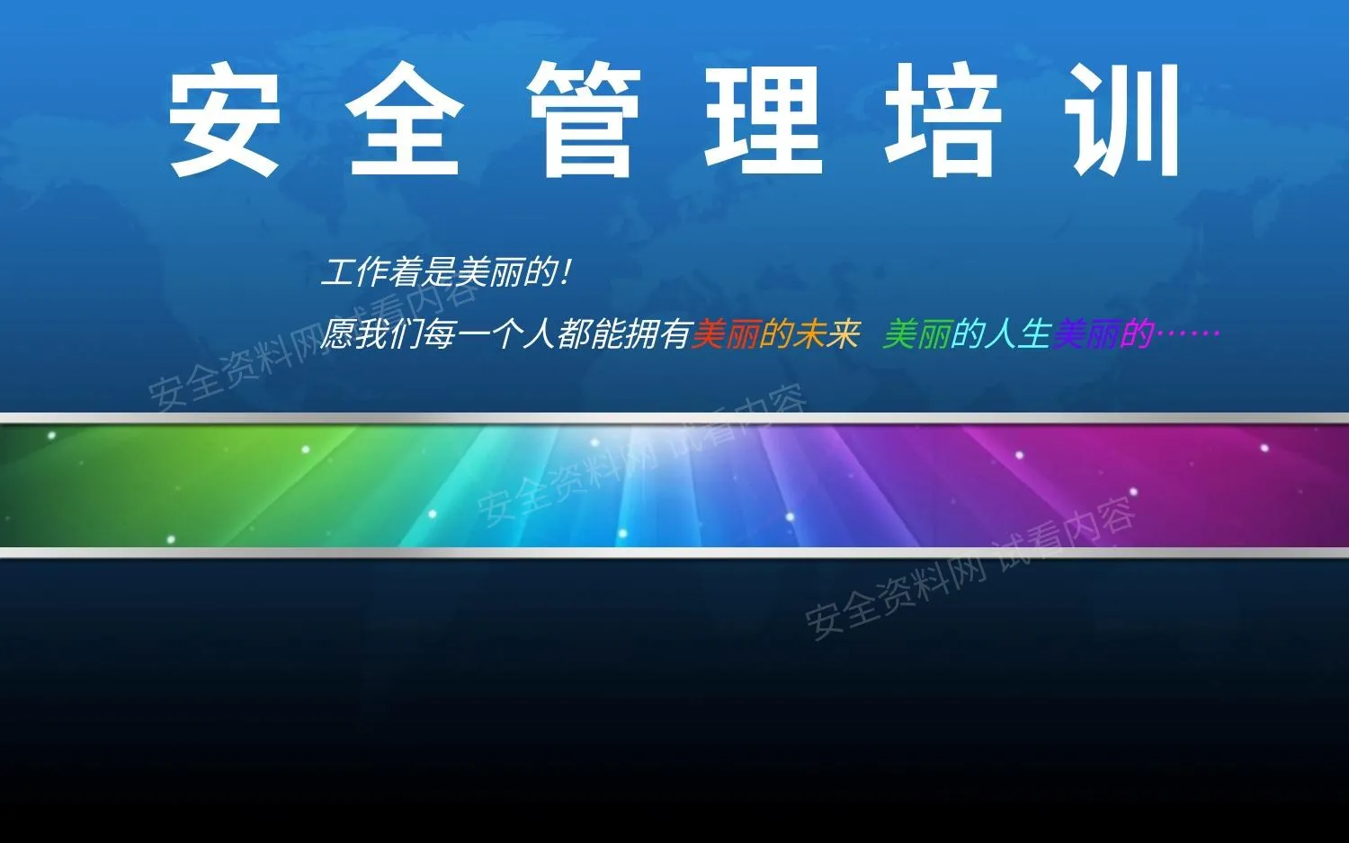 三级安全管理培训 第 1 页预览