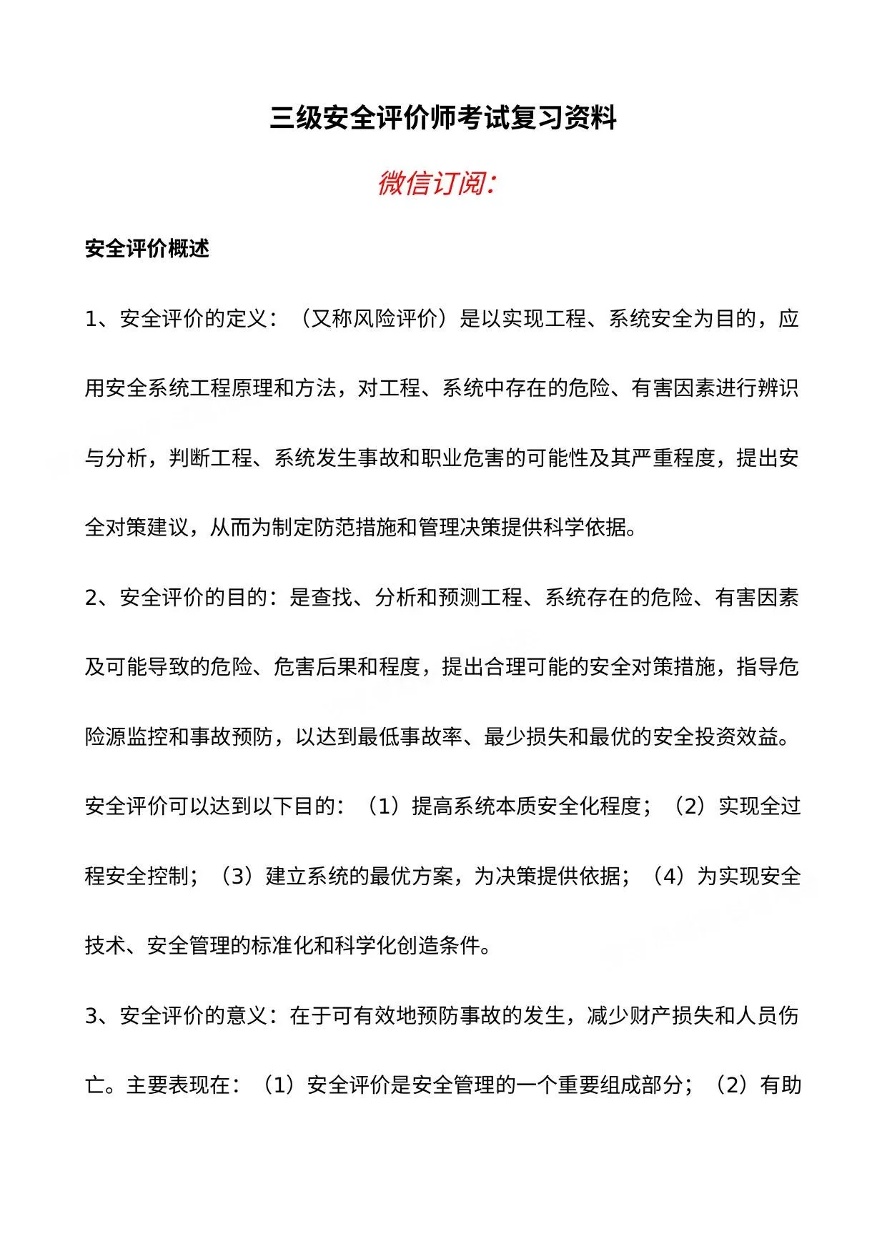 三级安全评价师考试复习资料 第 1 页预览
