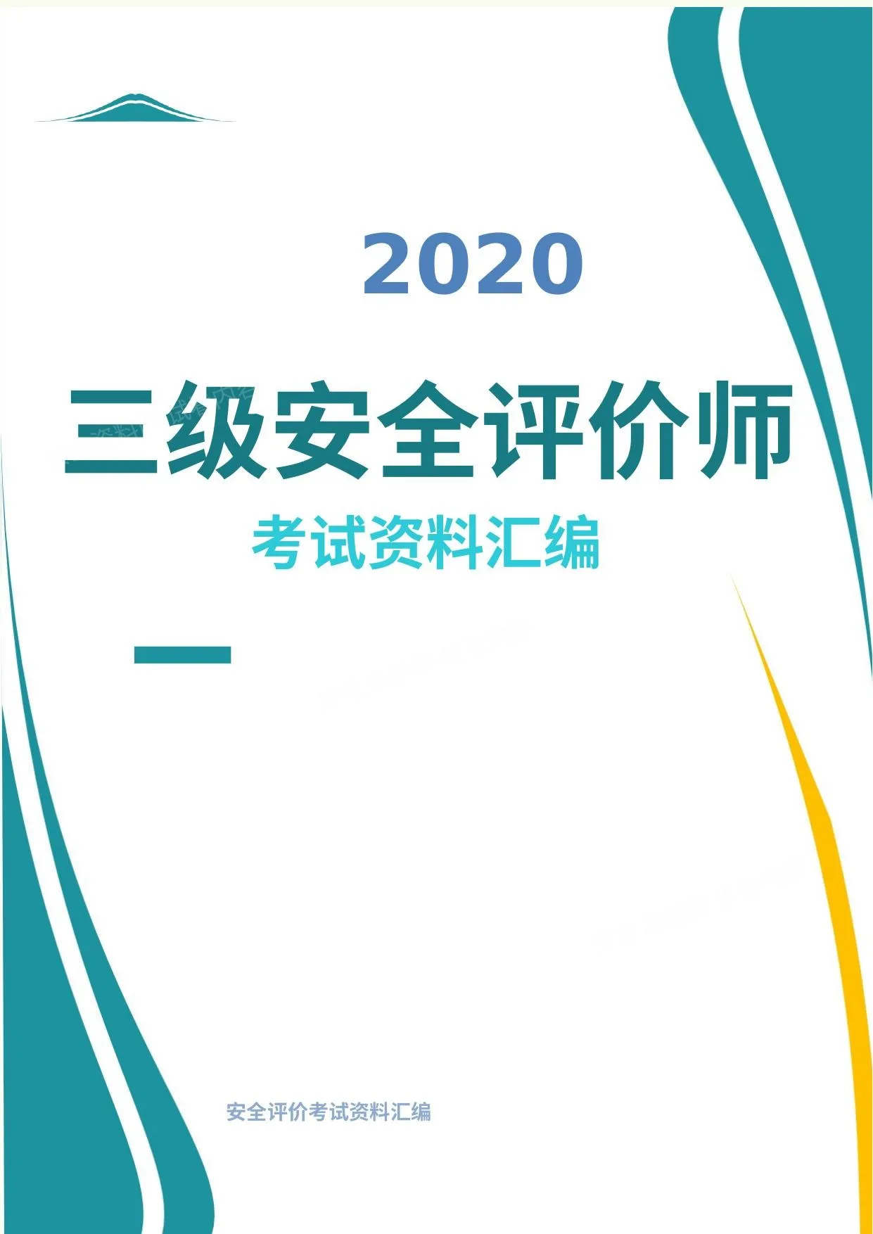 三级安全评价师考试资料含习题内容汇编 第 1 页预览