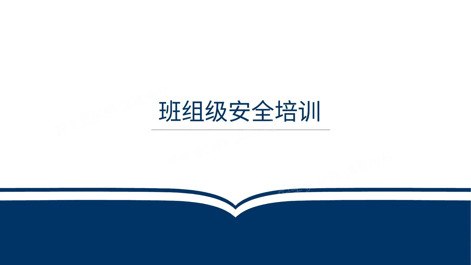 三级教育之班组级安全培训 第 1 页预览