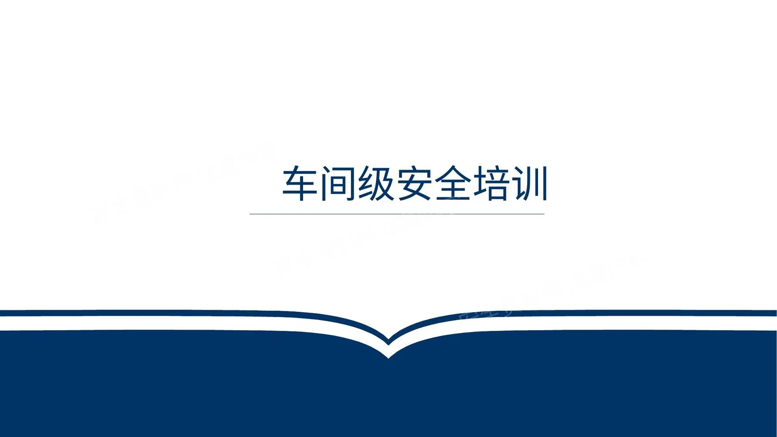 三级教育之车间级安全培训 第 1 页预览