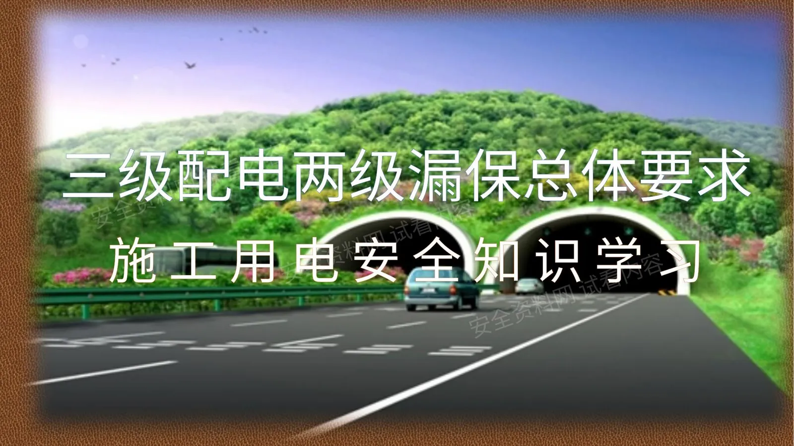 三级配电两级漏保总体要求 第 1 页预览