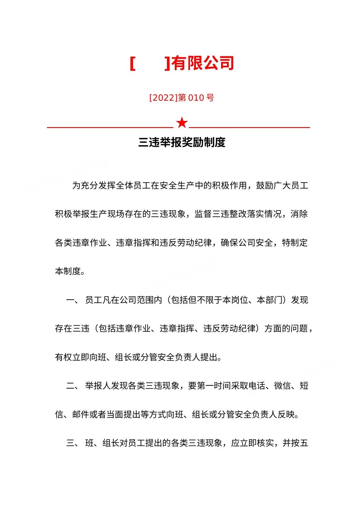 三违举报奖励制度 第 1 页预览