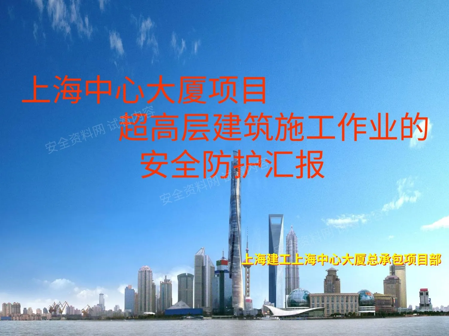 上海中心大厦超高层建筑施工作业的安全防护 第 1 页预览