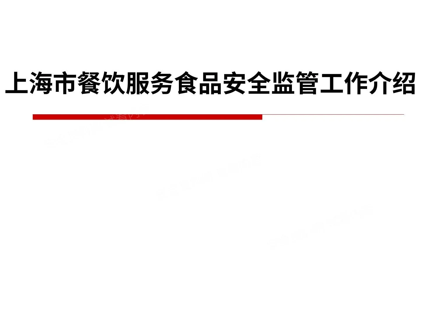 上海市餐饮服务食品安全监管 第 1 页预览