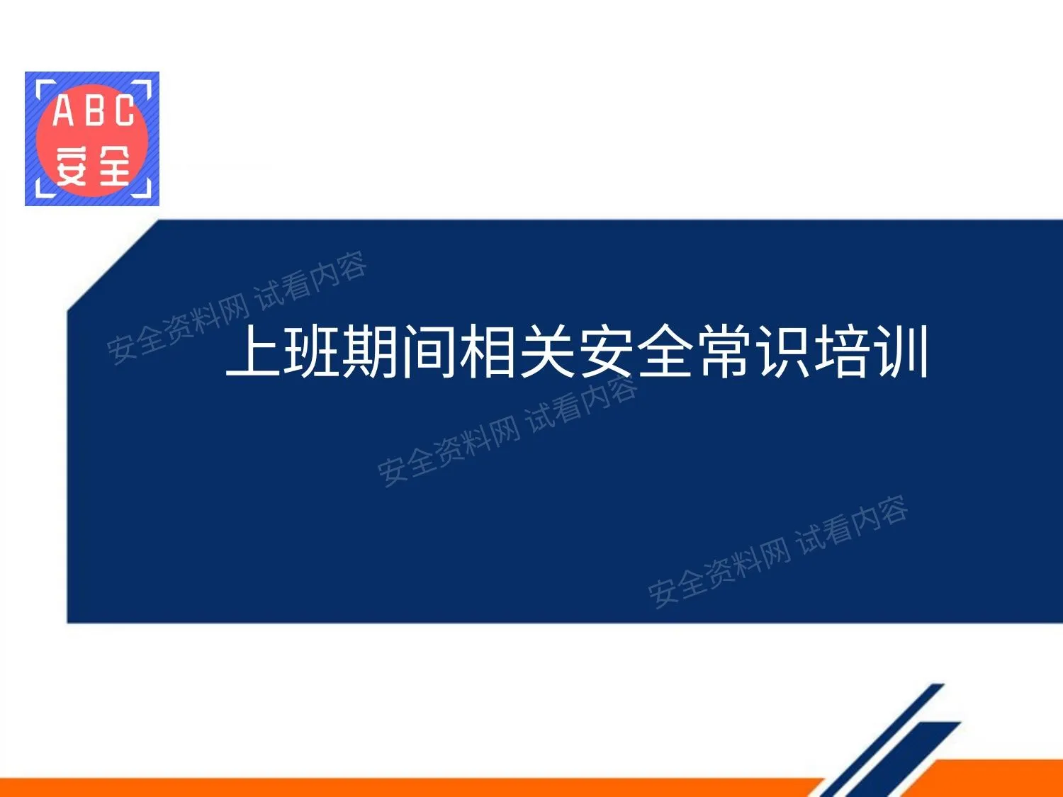 上班期间人员安全常识培训 第 1 页预览