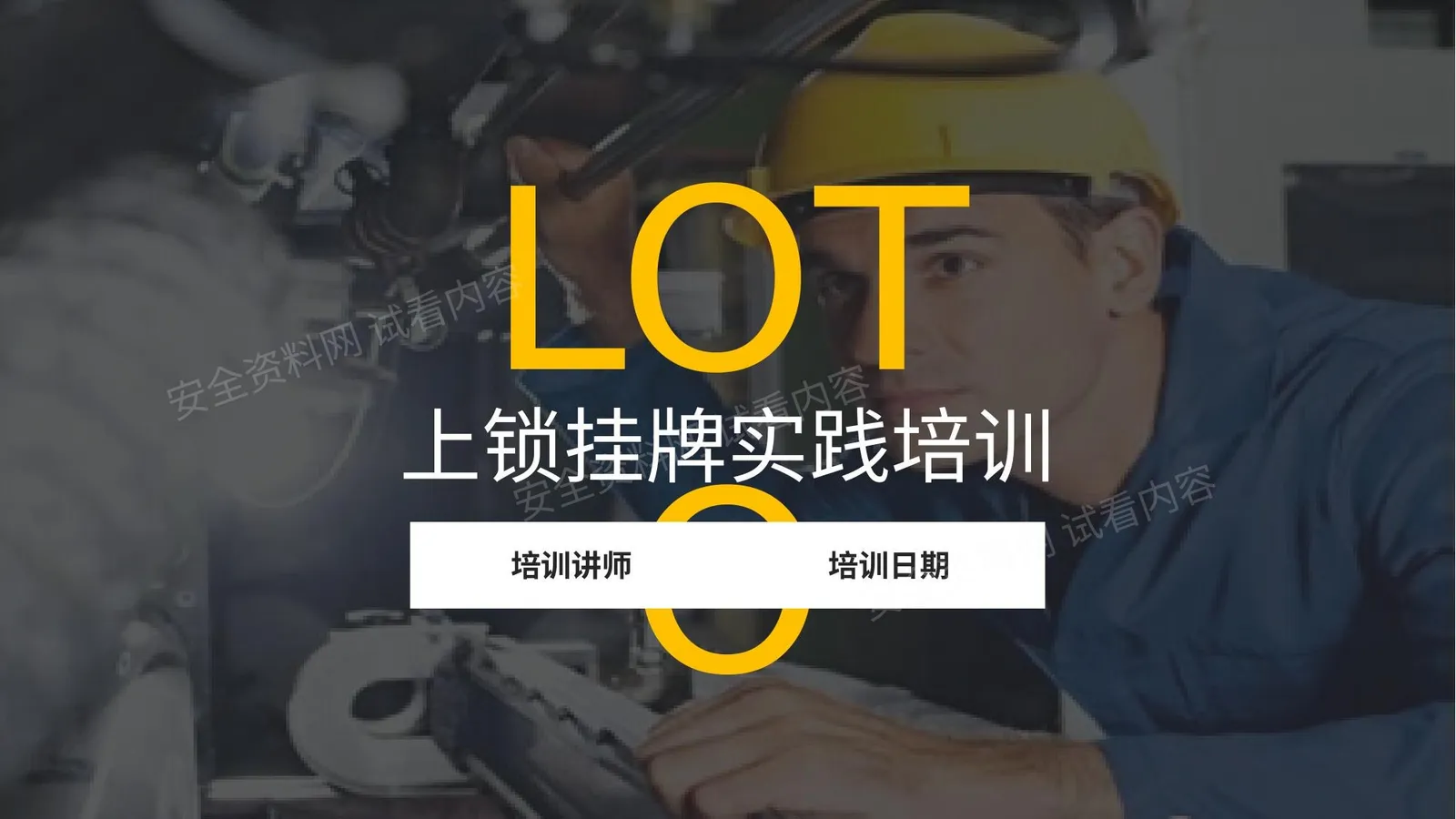 上锁挂牌实践培训 第 1 页预览