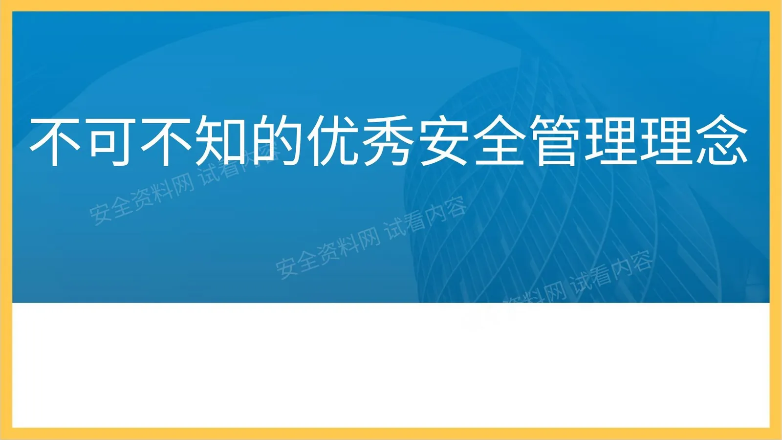 不可不知的优秀安全管理理念与方法 第 1 页预览