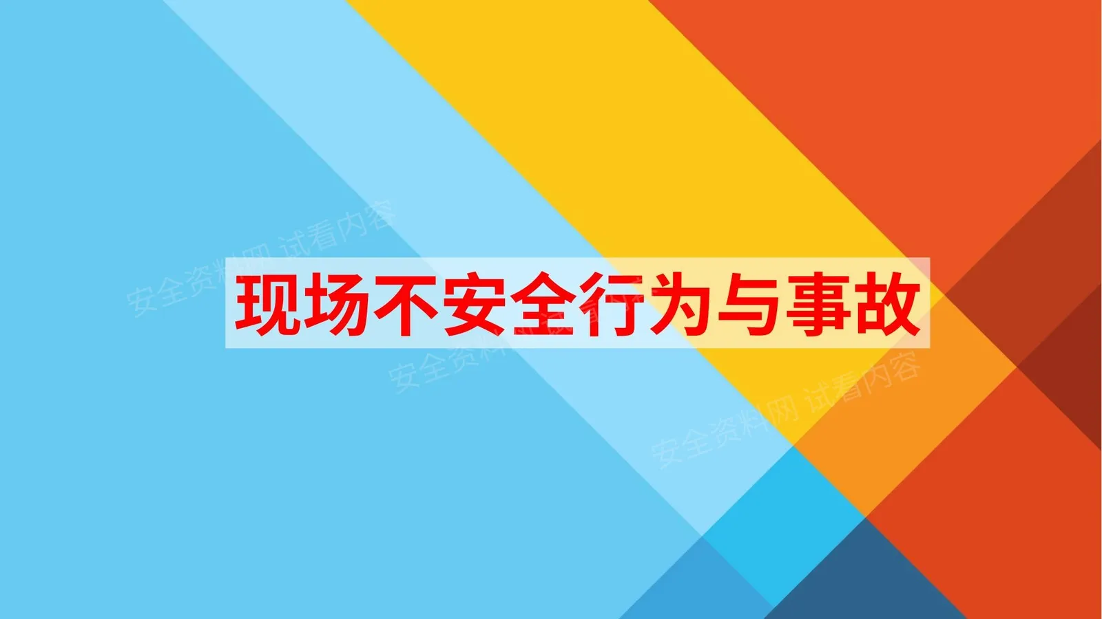 不安全行为与事故 第 1 页预览