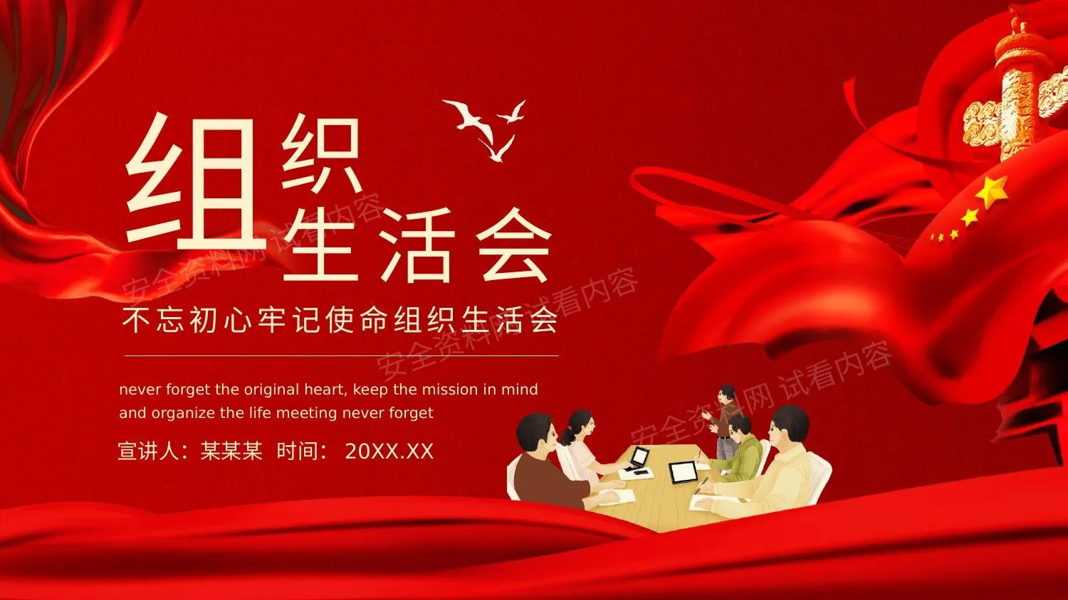 不忘初心牢记使命组织生活会 第 1 页预览
