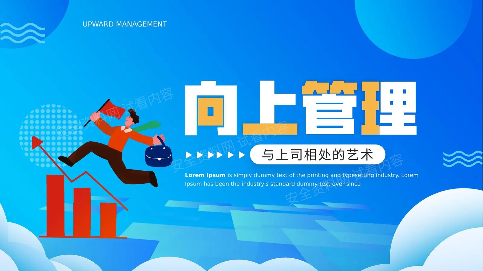 与上司相处的艺术 第 1 页预览