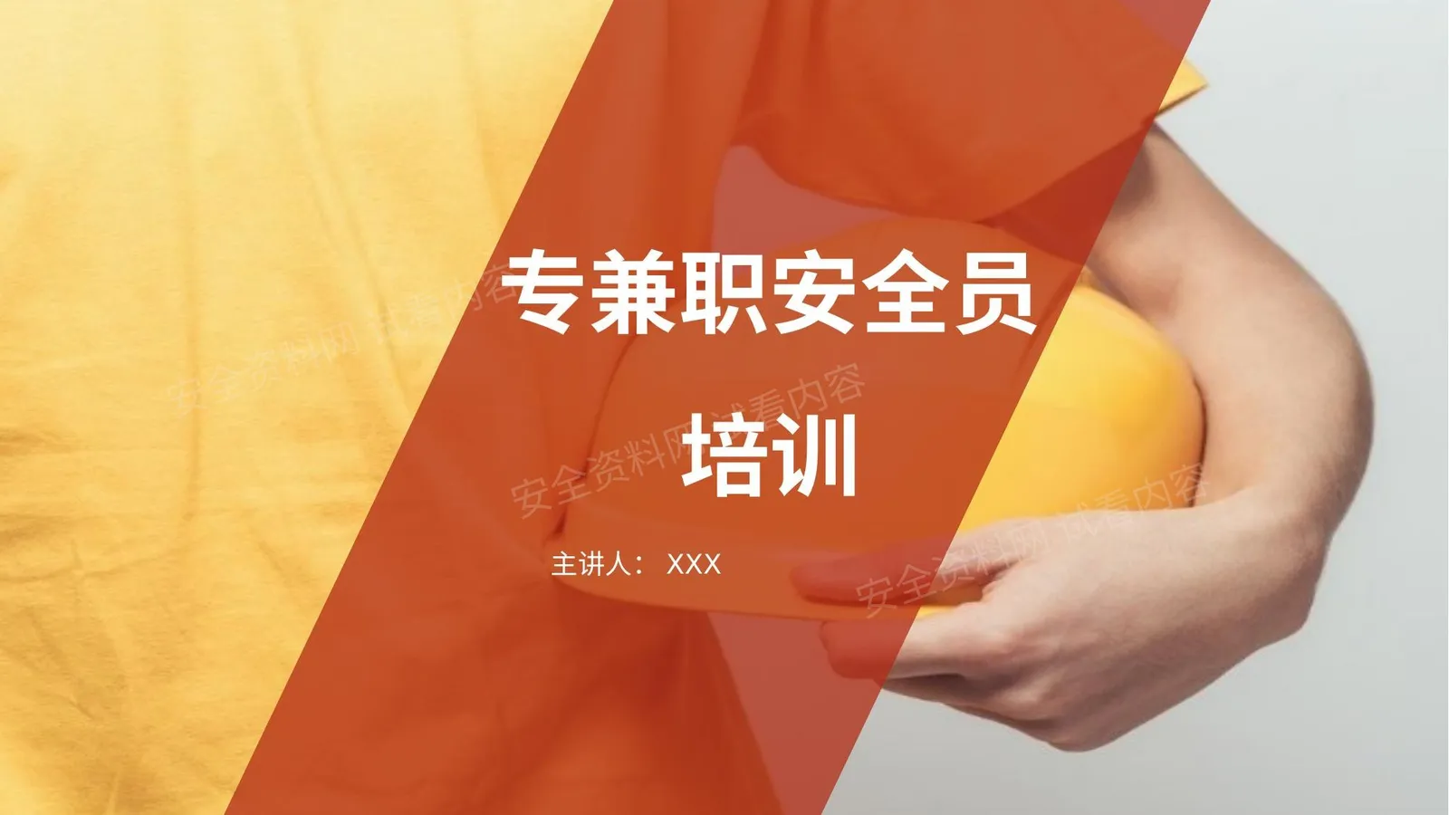 专兼职安全员学习培训 第 1 页预览