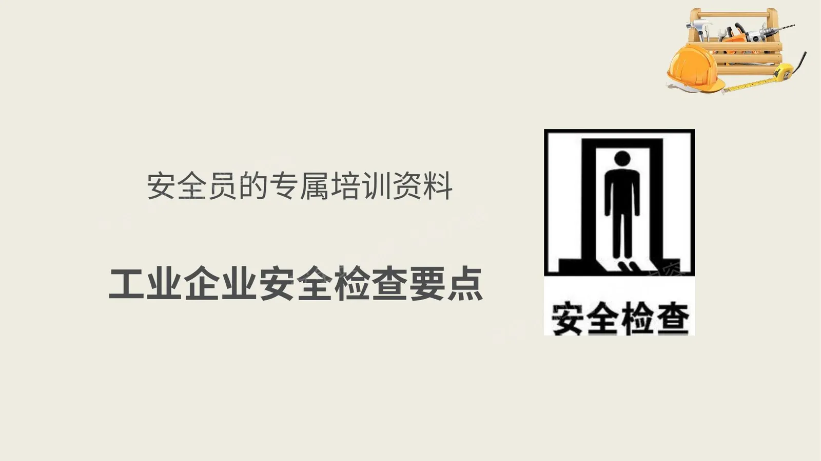 专职安全员培训 第 1 页预览