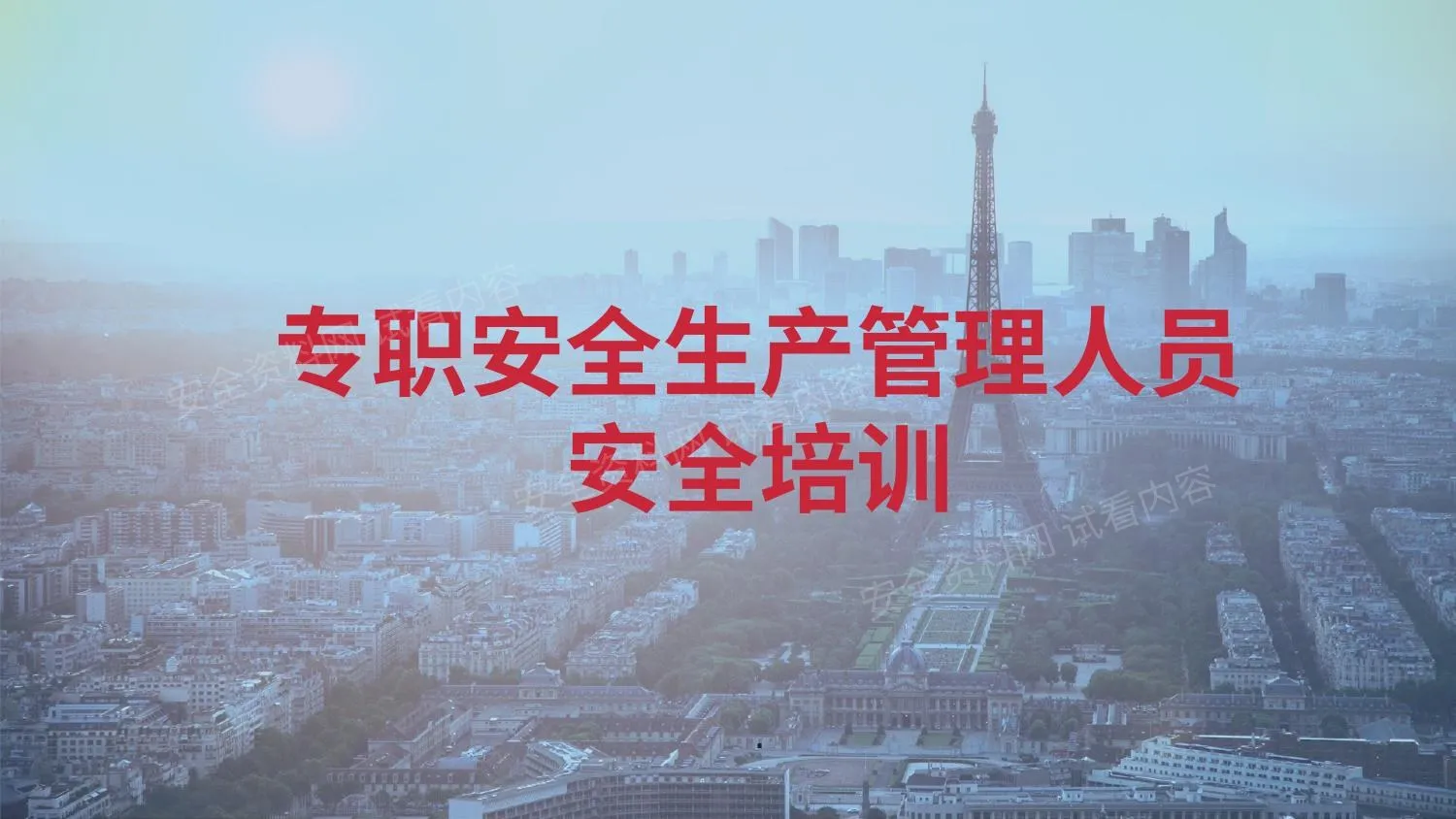 专职安全生产管理人员安全培训 第 1 页预览