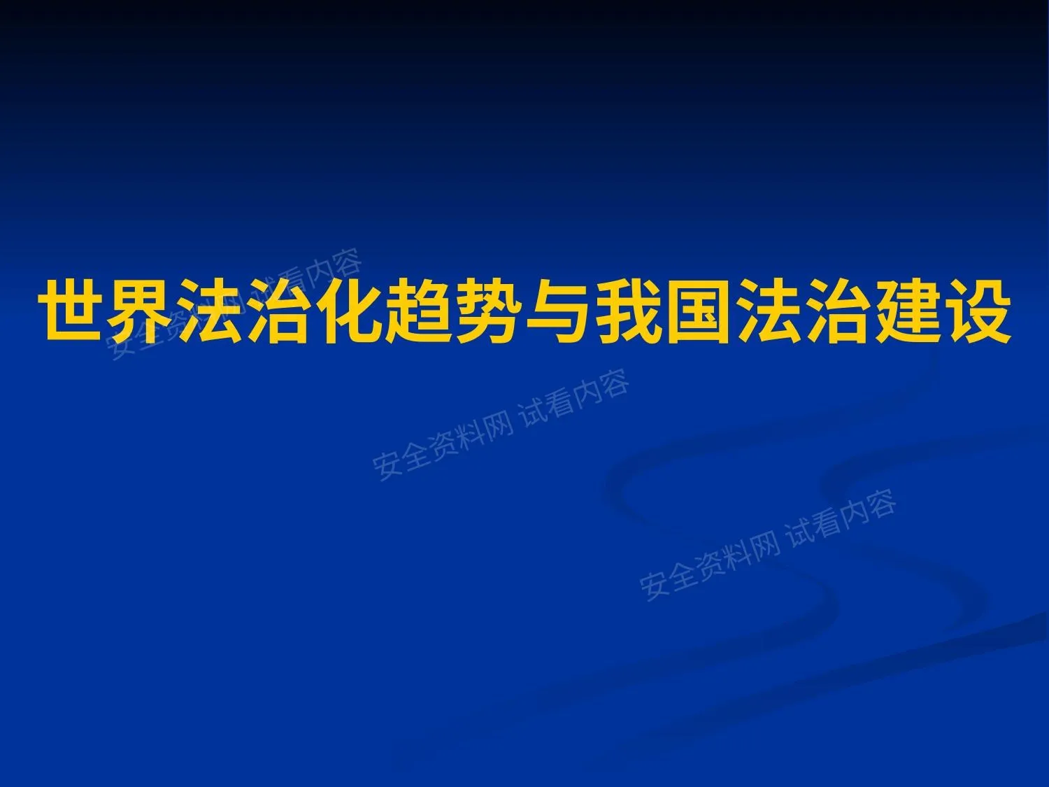 世界法治化趋势 第 1 页预览