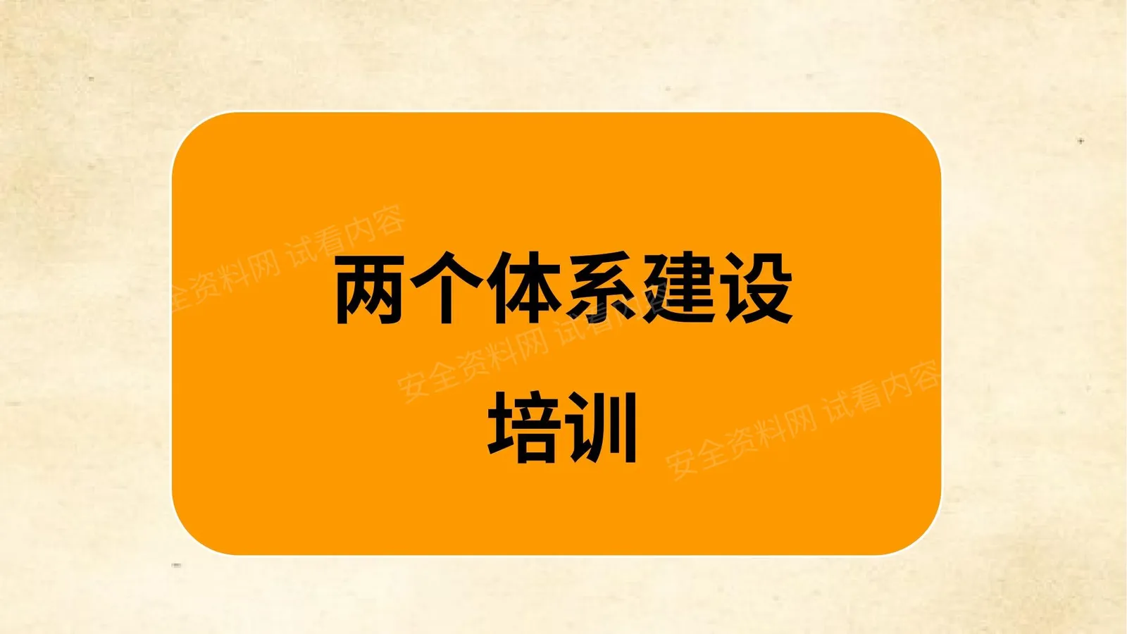 两个体系建设培训 第 1 页预览