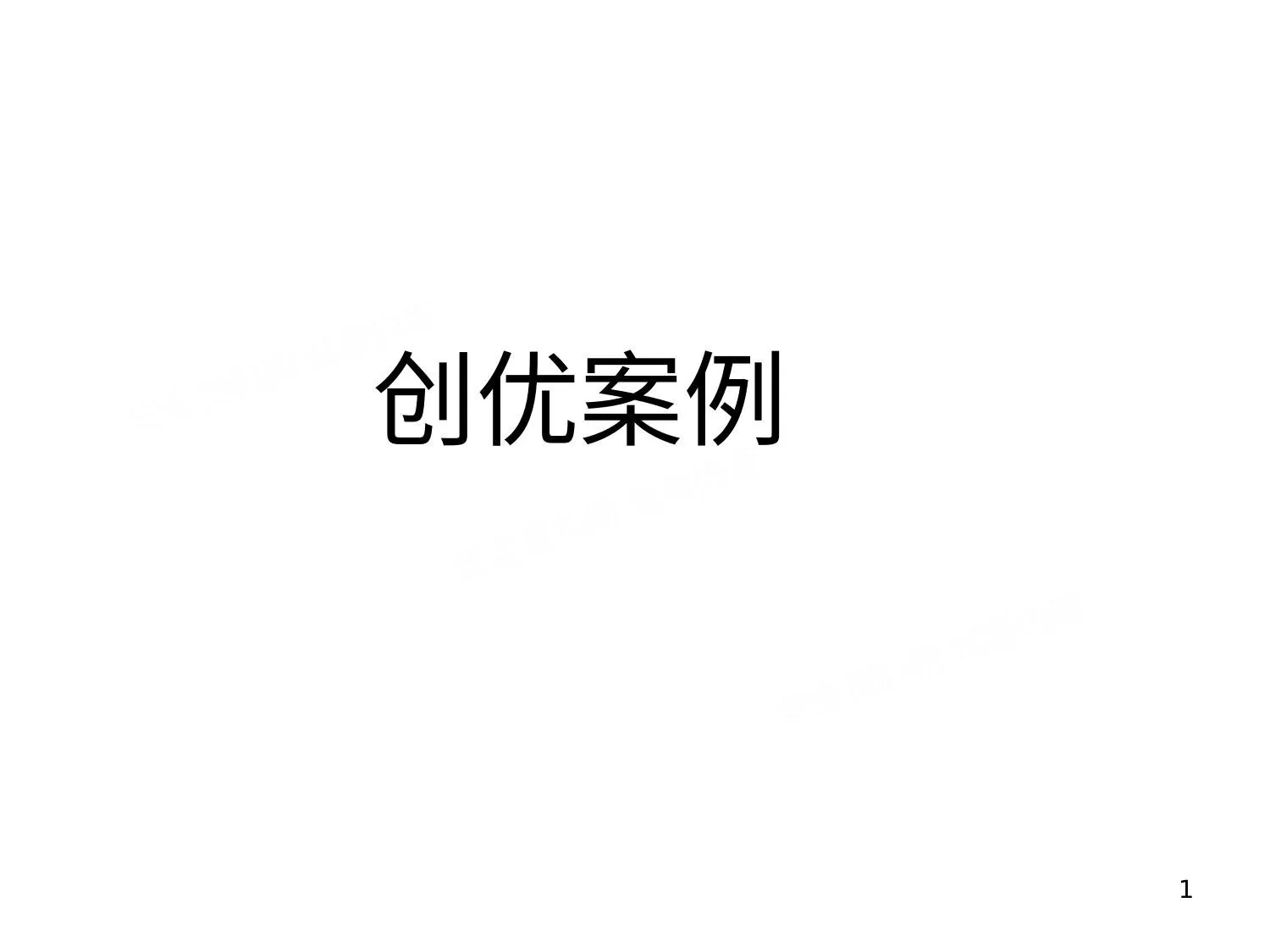 两个创优工程的细部做法照片赏析 第 1 页预览