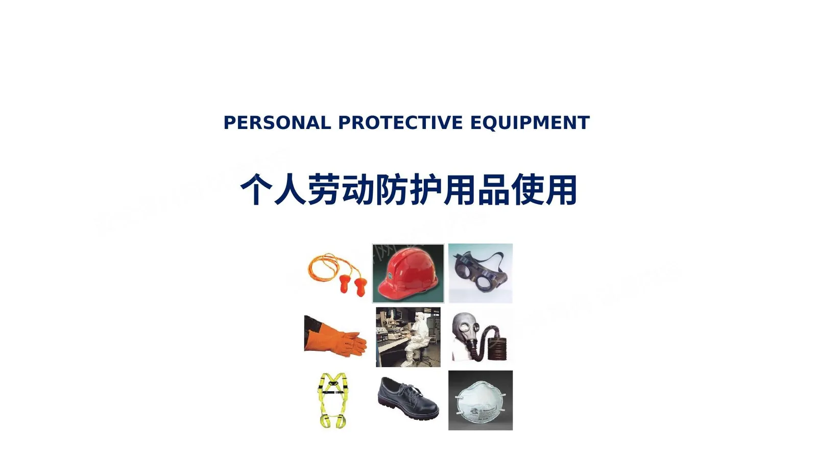 个人劳动防护用品使用 第 1 页预览